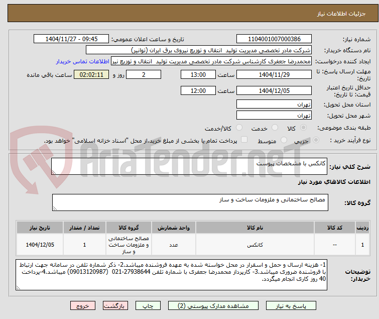 تصویر کوچک آگهی کانکس با مشخصات پیوست