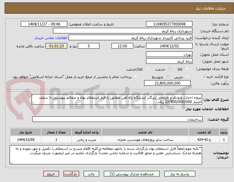 تصویر کوچک آگهی پروژه احداث ورودی و خروجی زیرگذر ایستگاه راه آهن مطابق با فرم استعلام بهاء و ضمائم پیوستی تا سقف اعتبار 22/800/000/000 ریال.