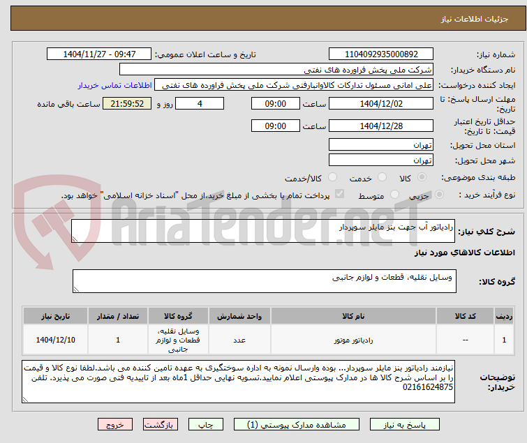 تصویر کوچک آگهی رادیاتور آب جهت بنز مایلر سوپردار
