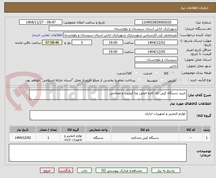 تصویر کوچک آگهی خرید دستگاه کپی تک کاره اصلی وبا کیفیت و ضمانتی