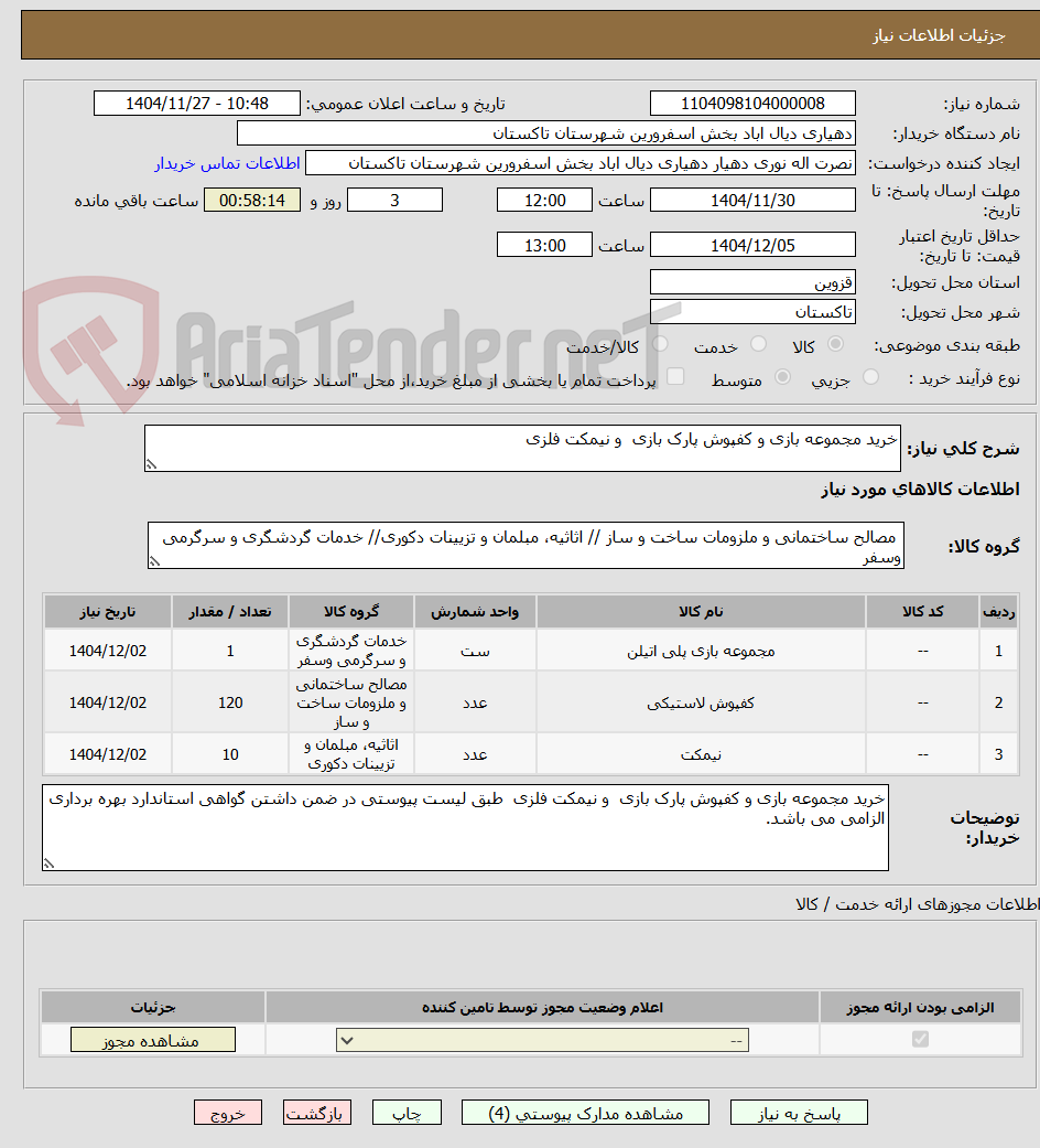 تصویر کوچک آگهی خرید مجموعه بازی و کفپوش پارک بازی  و نیمکت فلزی