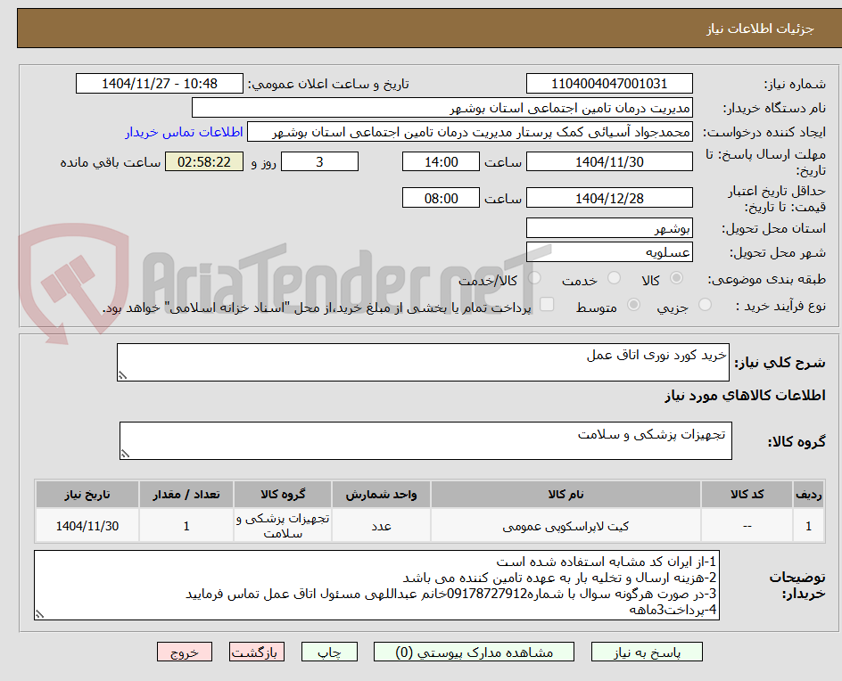 تصویر کوچک آگهی خرید کورد نوری اتاق عمل