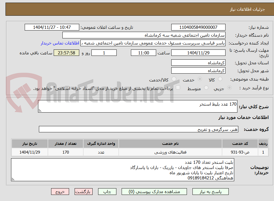 تصویر کوچک آگهی 170 عدد بلیط استخر 