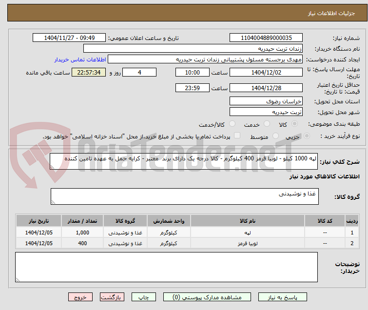 تصویر کوچک آگهی لپه 1000 کیلو - لوبیا قرمز 400 کیلوگرم - کالا درجه یک دارای برند  معتبر - کرایه حمل به عهده تامین کننده 