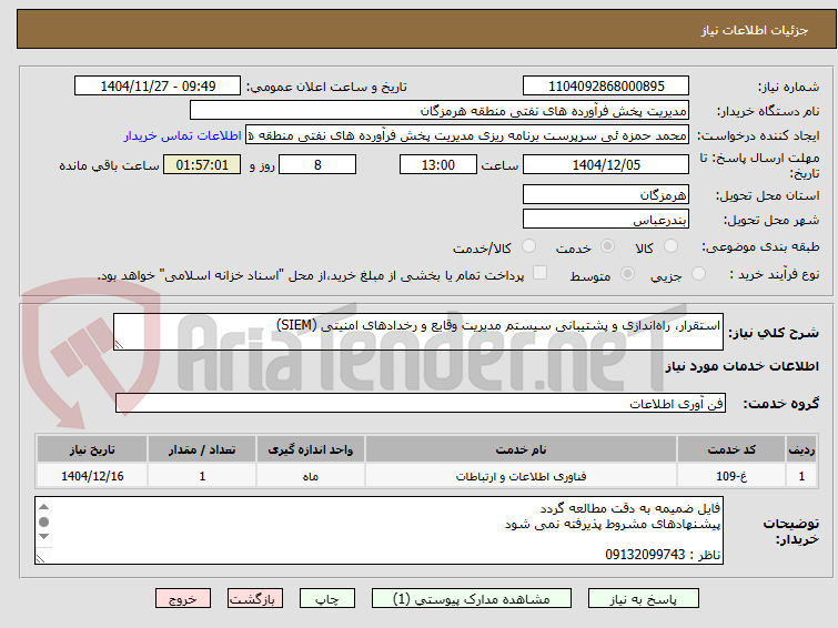 تصویر کوچک آگهی استقرار، راه‌اندازی و پشتیبانی سیستم مدیریت وقایع و رخدادهای امنیتی (SIEM)

