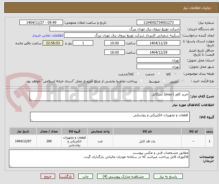 تصویر کوچک آگهی خرید کاور (حفاظ) سرکابل