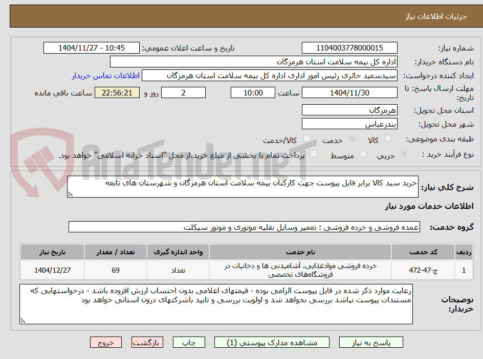 تصویر کوچک آگهی خرید سبد کالا برابر فایل پیوست جهت کارکنان بیمه سلامت استان هرمزگان و شهرستان های تابعه 