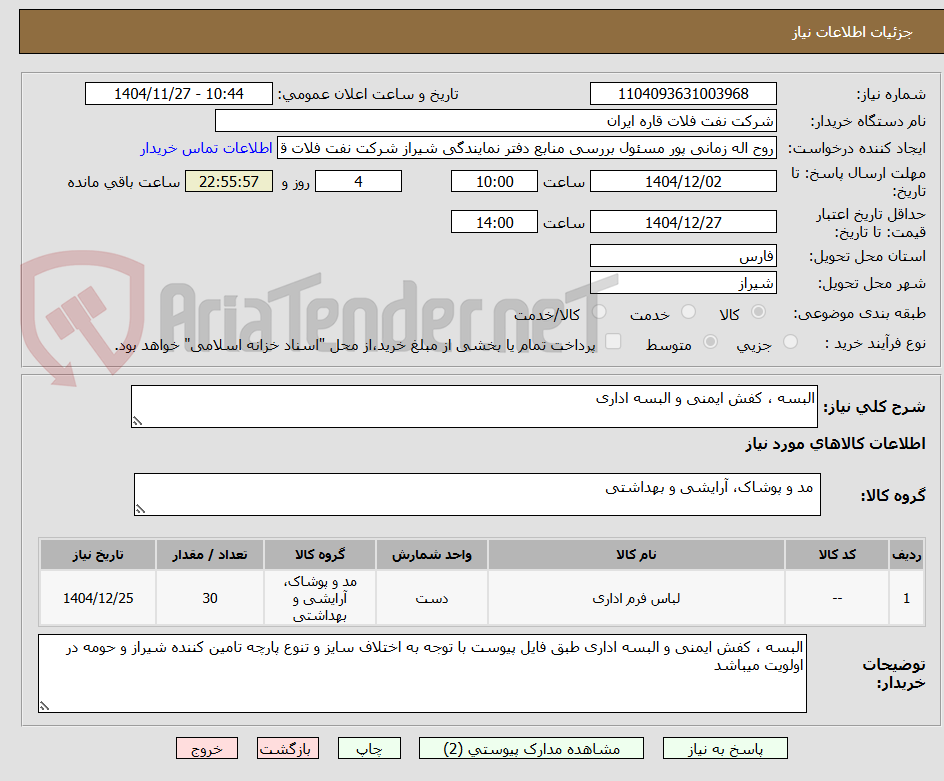 تصویر کوچک آگهی البسه ، کفش ایمنی و البسه اداری 