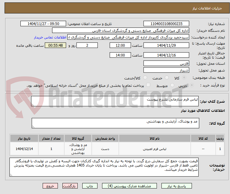 تصویر کوچک آگهی لباس فرم سازمانی بشرح پیوست