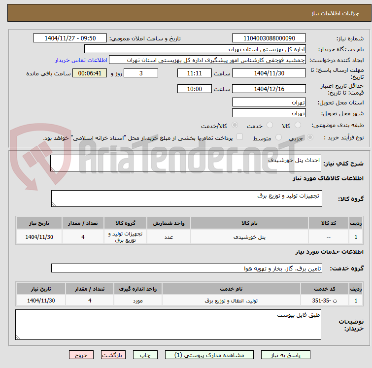 تصویر کوچک آگهی احداث پنل خورشیدی