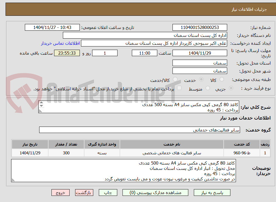 تصویر کوچک آگهی کاغذ 80 گرمی کپی مکس سایز A4 بسته 500 عددی
پرداخت : 45 روزه
