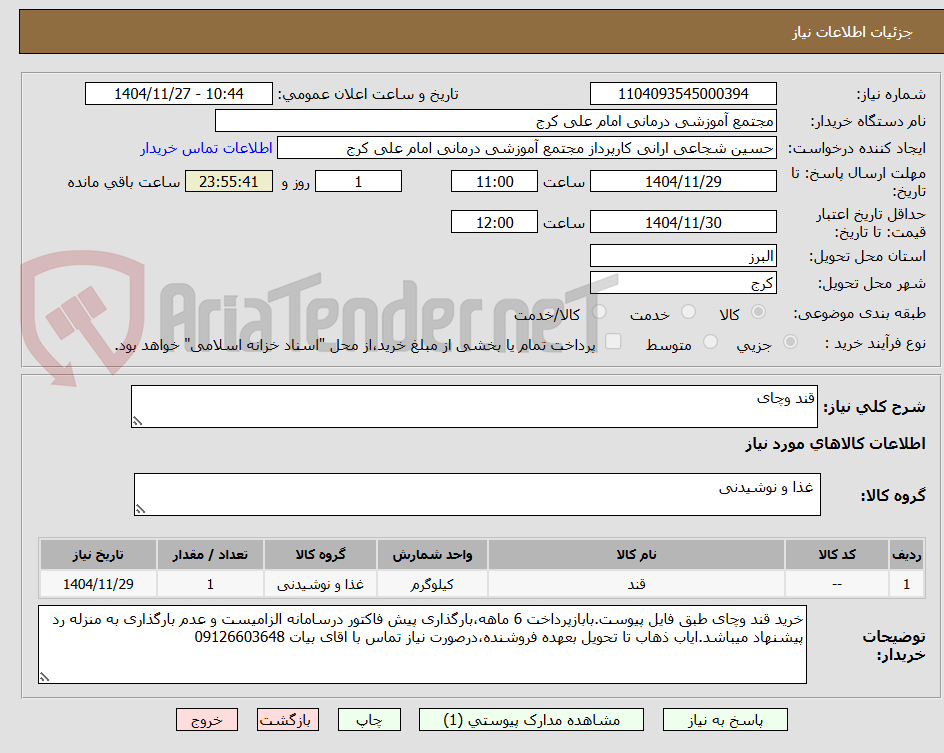 تصویر کوچک آگهی قند وچای 