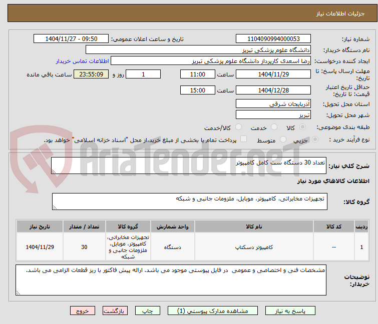 تصویر کوچک آگهی تعداد 30 دستگاه ست کامل کامپیوتر