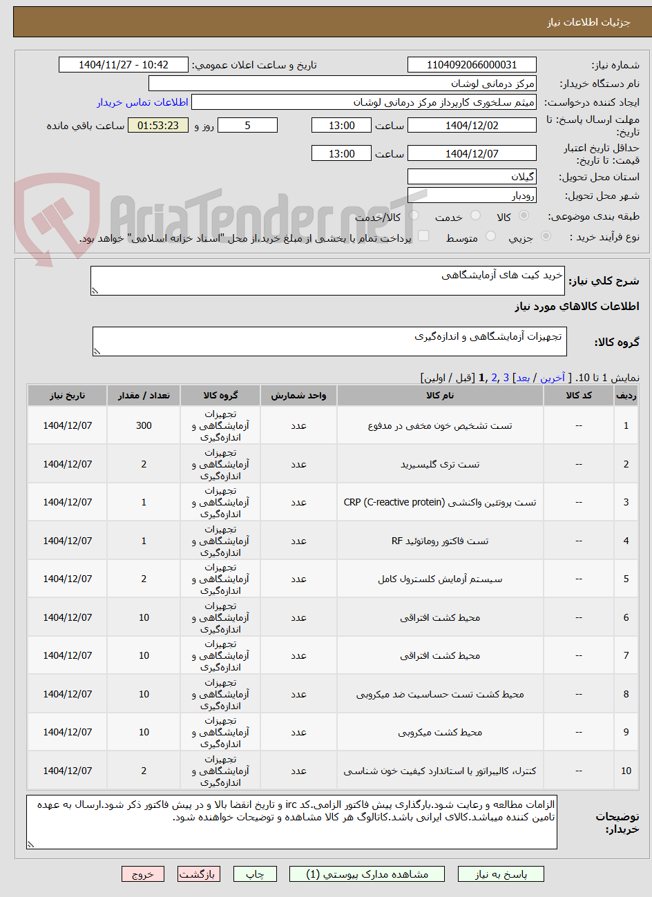 تصویر کوچک آگهی خرید کیت های آزمایشگاهی