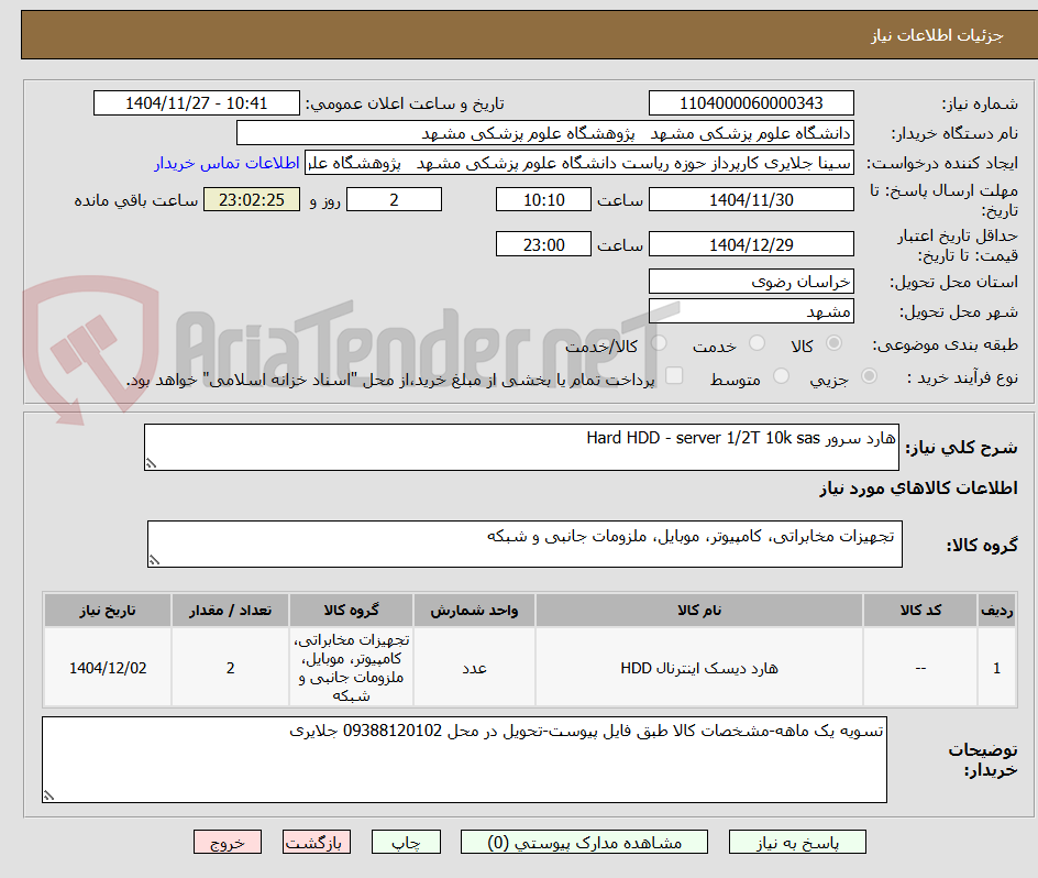 تصویر کوچک آگهی هارد سرور Hard HDD - server 1/2T 10k sas 
