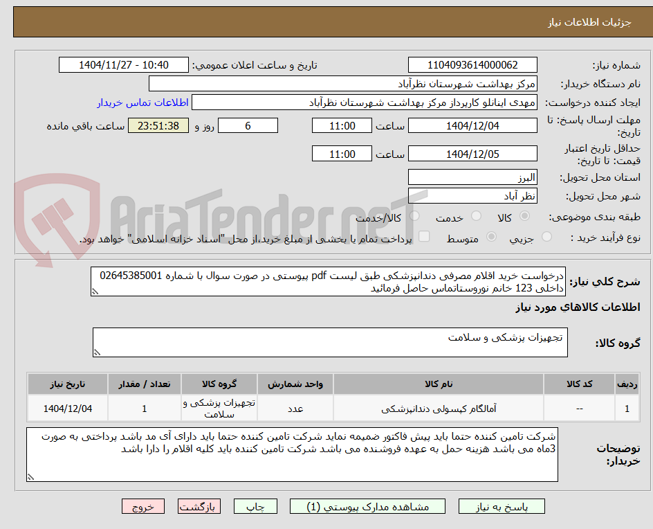 تصویر کوچک آگهی درخواست خرید اقلام مصرفی دندانپزشکی طبق لیست pdf پیوستی در صورت سوال با شماره 02645385001 داخلی 123 خانم نوروستاتماس حاصل فرمائید 