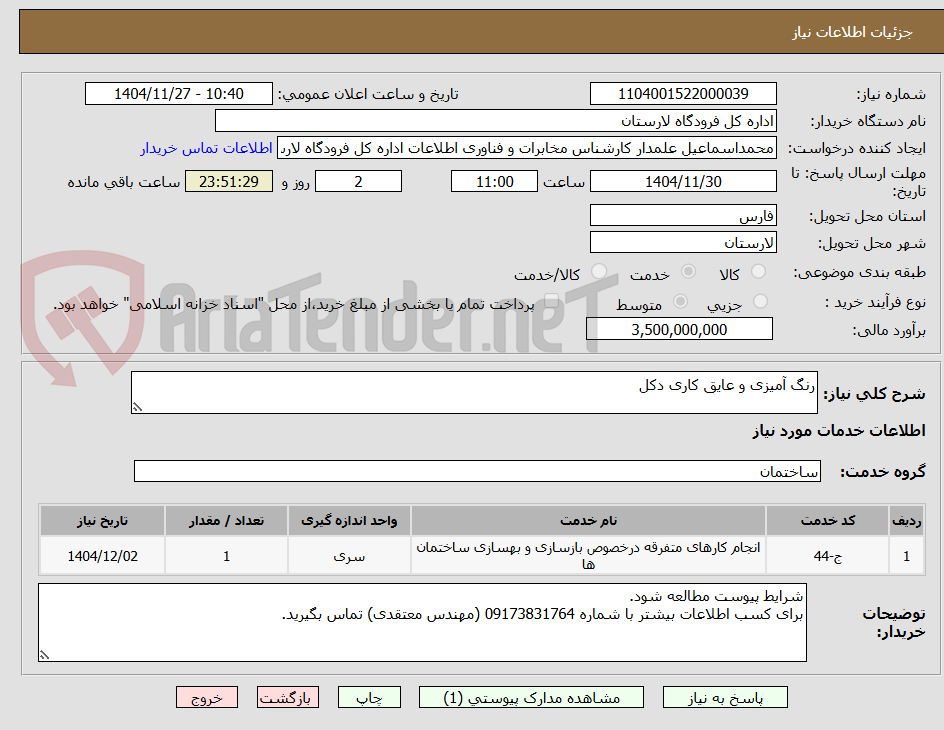 تصویر کوچک آگهی رنگ آمیزی و عایق کاری دکل