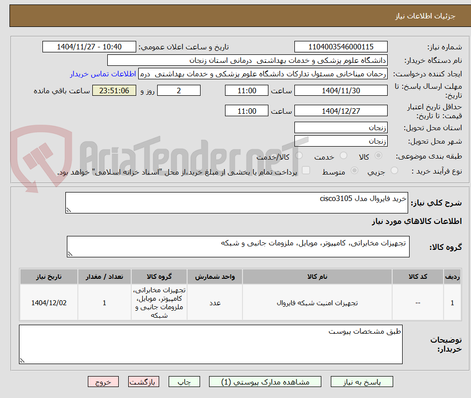 تصویر کوچک آگهی خرید فایروال مدل cisco3105