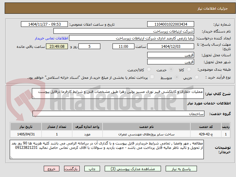 تصویر کوچک آگهی عملیات حفاری و کابلکشی فیبر نوری مسیر بوئین زهرا طبق مشخصات فنی و شرایط کارفرما درفایل پیوست