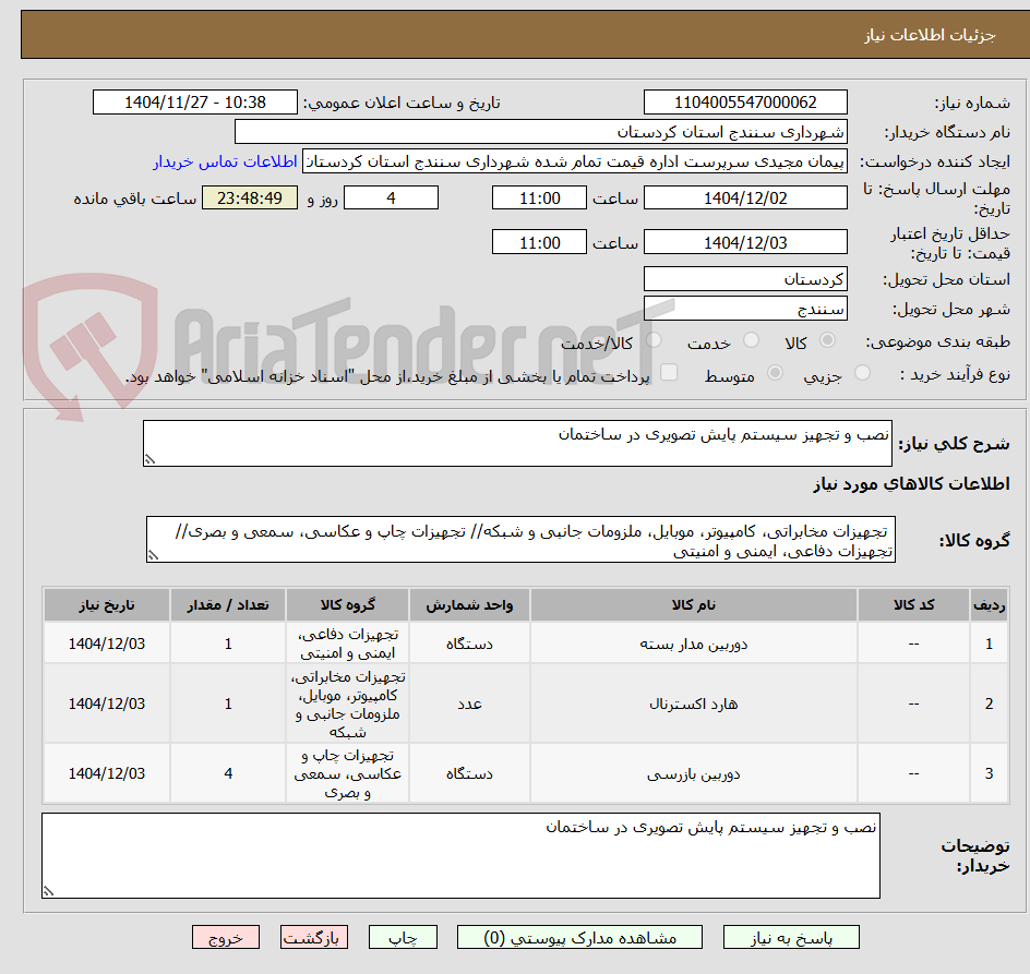 تصویر کوچک آگهی نصب و تجهیز سیستم پایش تصویری در ساختمان