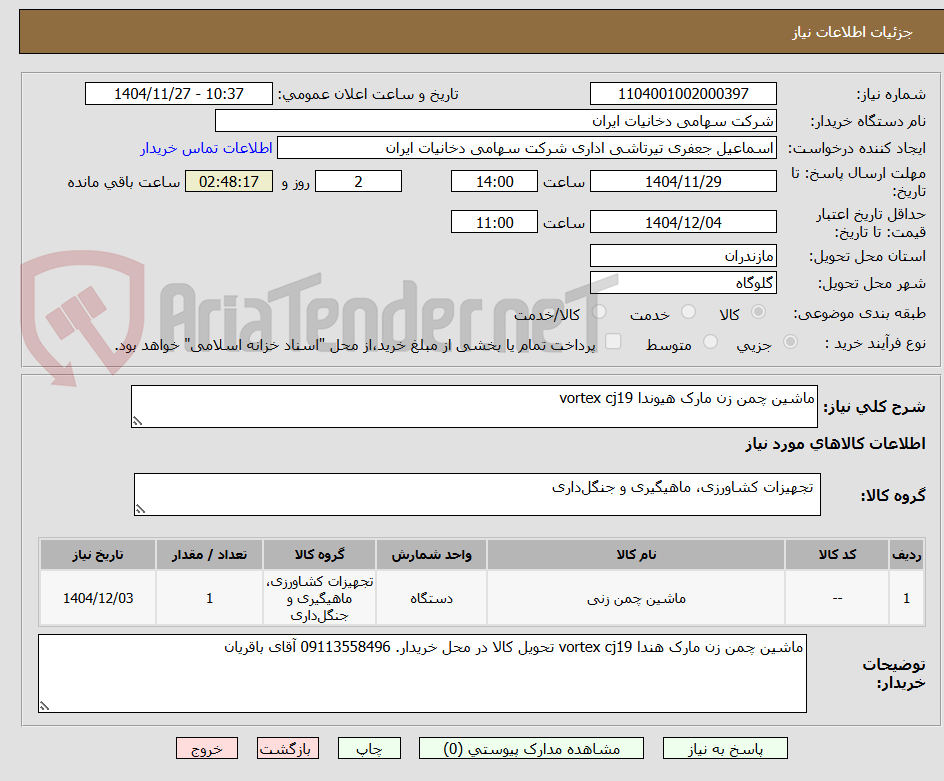تصویر کوچک آگهی ماشین چمن زن مارک هیوندا vortex cj19