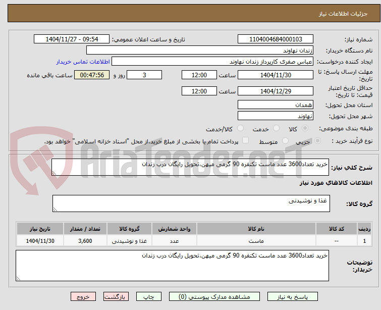 تصویر کوچک آگهی خرید تعداد3600 عدد ماست تکنفره 90 گرمی میهن،تحویل رایگان درب زندان