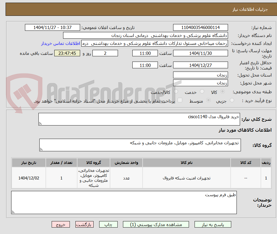 تصویر کوچک آگهی خرید فایروال مدل cisco1140
