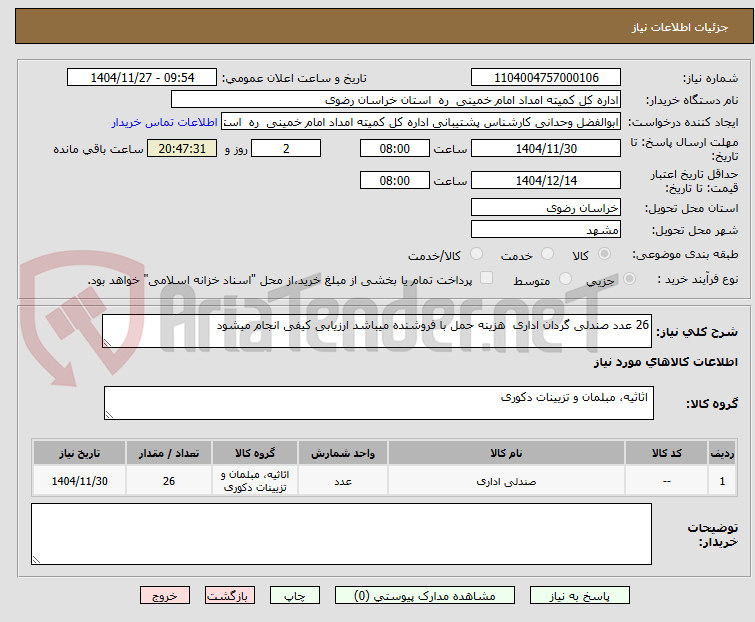 تصویر کوچک آگهی 26 عدد صندلی گردان اداری هزینه حمل با فروشنده میباشد ارزیابی کیفی انجام میشود