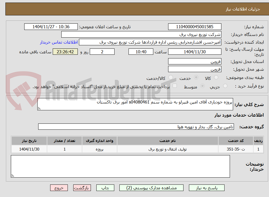تصویر کوچک آگهی پروژه خودیاری آقای امین قنبرلو به شماره سنم s04080461 امور برق تاکستان 
