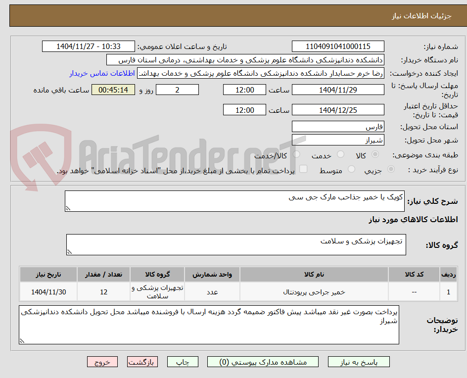 تصویر کوچک آگهی کوپک یا خمیر جذاحب مارک جی سی