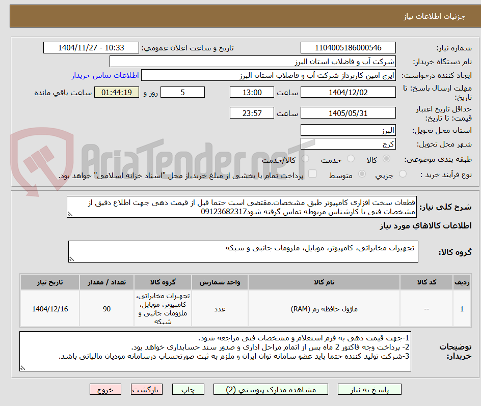 تصویر کوچک آگهی قطعات سخت افزاری کامپیوتر طبق مشخصات.مقتضی است حتما قبل از قیمت دهی جهت اطلاع دقیق از مشخصات فنی با کارشناس مربوطه تماس گرفته شود09123682317