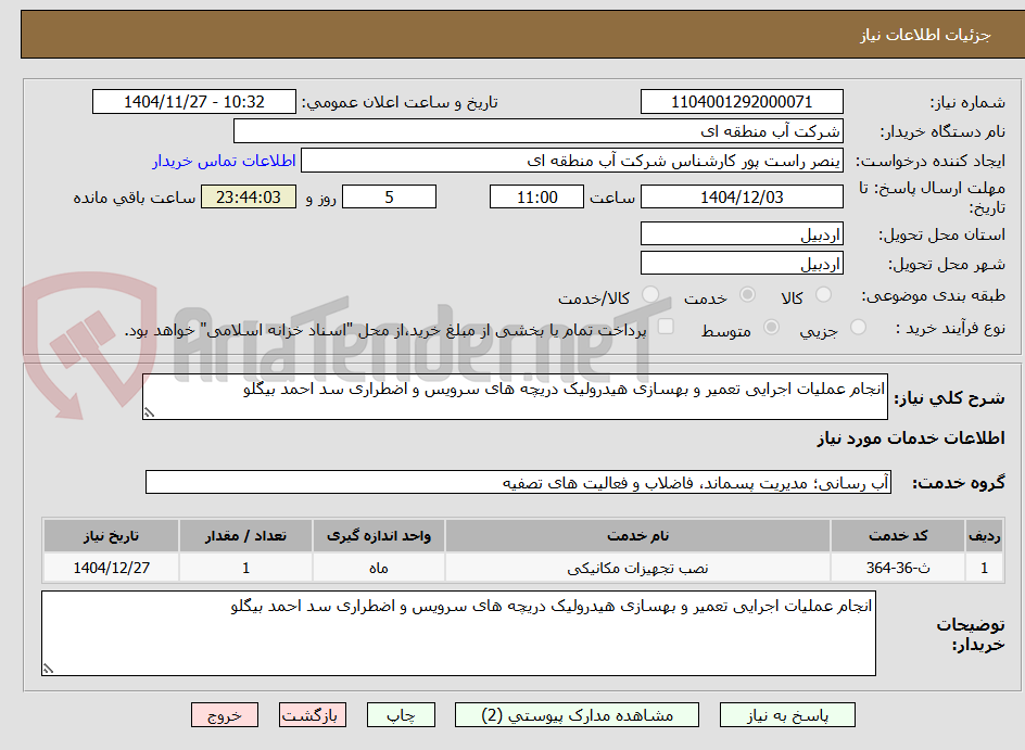 تصویر کوچک آگهی انجام عملیات اجرایی تعمیر و بهسازی هیدرولیک دریچه های سرویس و اضطراری سد احمد بیگلو