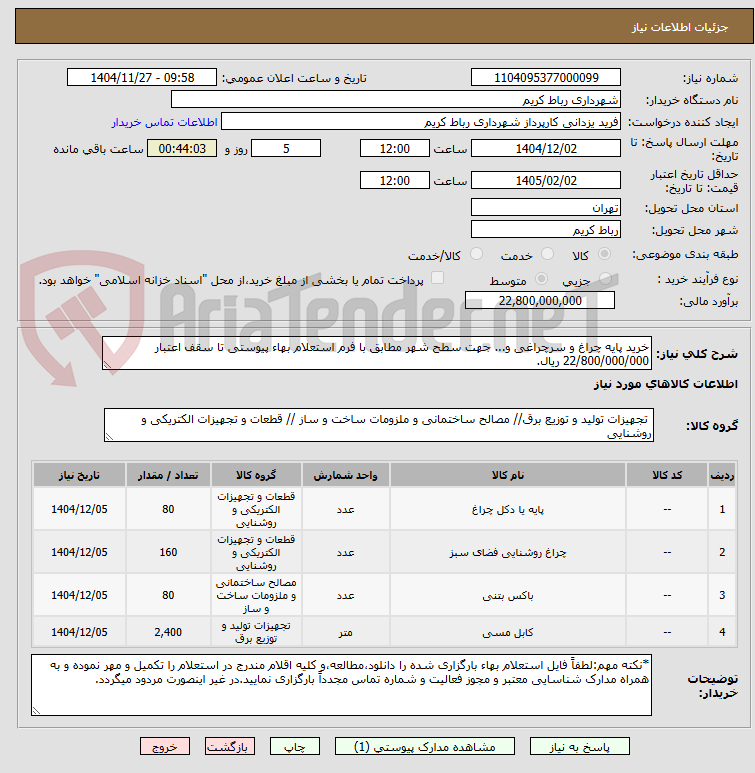 تصویر کوچک آگهی خرید پایه چراغ و سرچراغی و... جهت سطح شهر مطابق با فرم استعلام بهاء پیوستی تا سقف اعتبار 22/800/000/000 ریال.