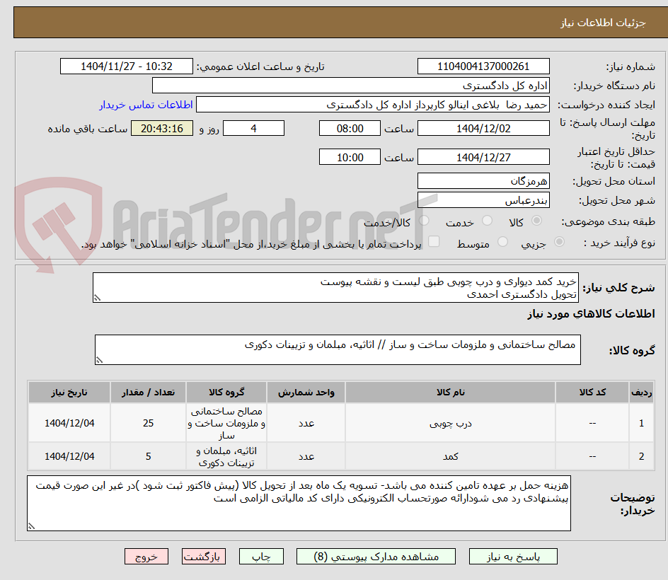 تصویر کوچک آگهی خرید کمد دیواری و درب چوبی طبق لیست و نقشه پیوست
تحویل دادگستری احمدی