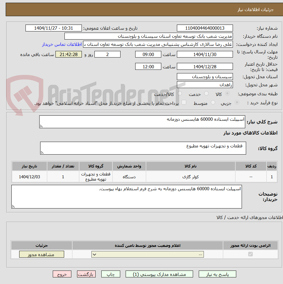 تصویر کوچک آگهی اسپیلت ایستاده 60000 هایسنس دوزمانه