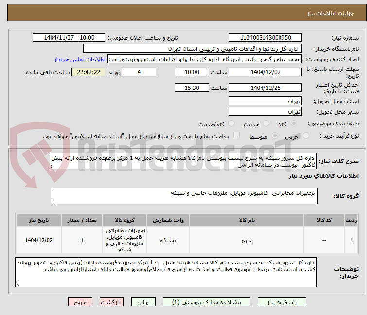 تصویر کوچک آگهی اداره کل سرور شبکه به شرح لیست پیوستی نام کالا مشابه هزینه حمل به 1 مرکز برعهده فروشنده ارائه پیش فاکتور پیوست در سامانه الزامی