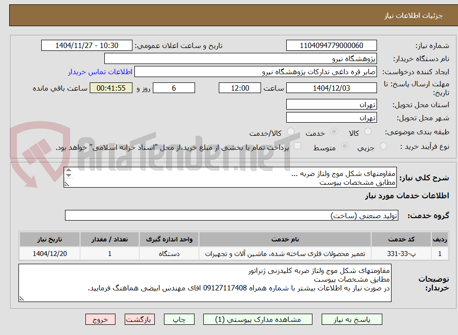 تصویر کوچک آگهی مقاومتهای شکل موج ولتاژ ضربه ...
مطابق مشخصات پیوست 
جهت کسب اطلاعات بیشتر با شماره  09127117408 مهندس ابیضی تماس حاصل فرمایید