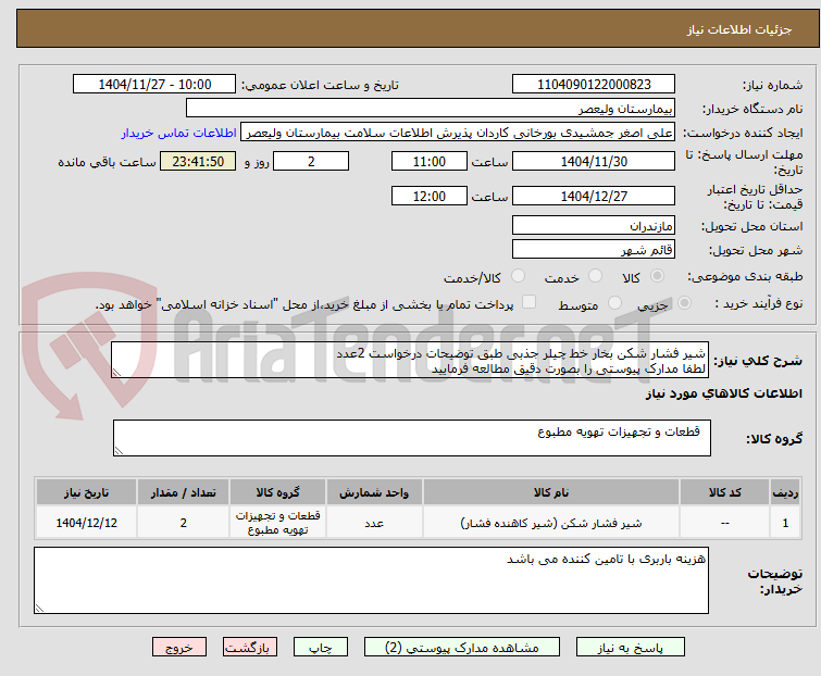 تصویر کوچک آگهی شیر فشار شکن بخار خط چیلر جذبی طبق توضیحات درخواست 2عدد
لطفا مدارک پیوستی را بصورت دقیق مطالعه فرمایید