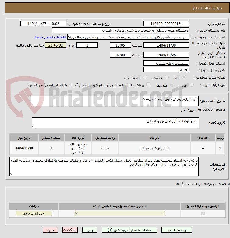 تصویر کوچک آگهی خرید لوازم ورزش طبق لیست پیوست 