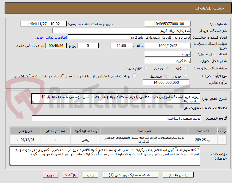 تصویر کوچک آگهی پروژه خرید ایستگاه اتوبوس فلزی مطابق با فرم استعلام بهاء و مشخصات فنی پیوستی تا سقف اعتبار 14 میلیارد ریال.