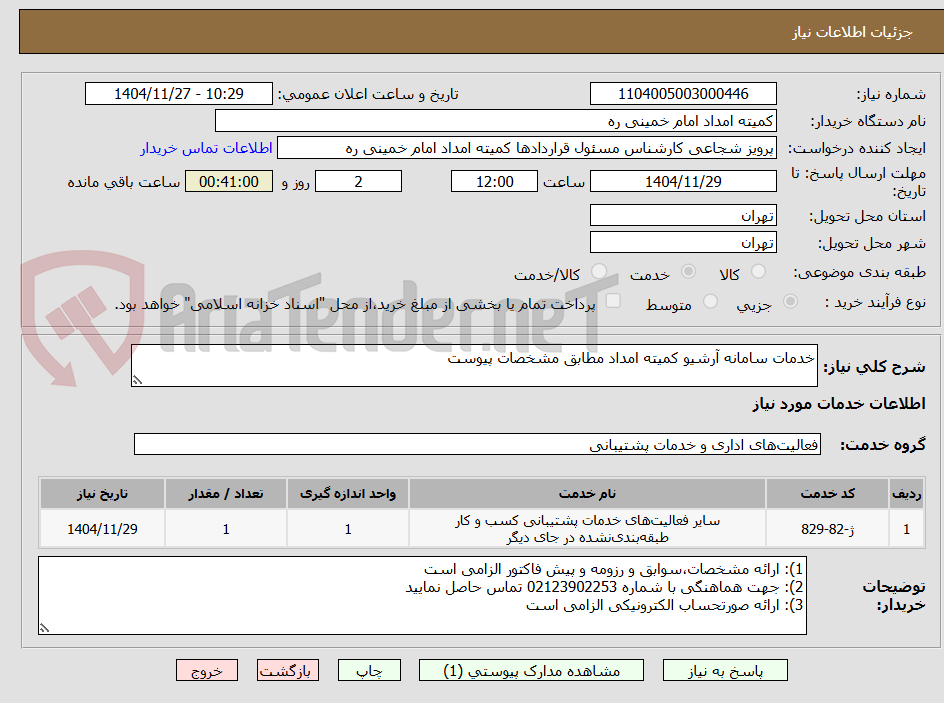 تصویر کوچک آگهی خدمات سامانه آرشیو کمیته امداد مطابق مشخصات پیوست