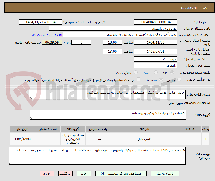 تصویر کوچک آگهی خرید اجناس تعمیرات شبکه. مشخصات ریز اجناس به پیوست میباشد. 