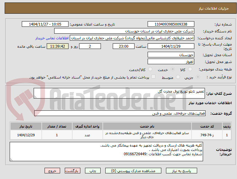 تصویر کوچک آگهی تعمیر تابلو توزیع برق مخزن گل