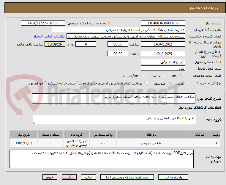 تصویر کوچک آگهی ساخت حفاظ استیل برای سه دهنه شعبه استاد شهریار تبریز