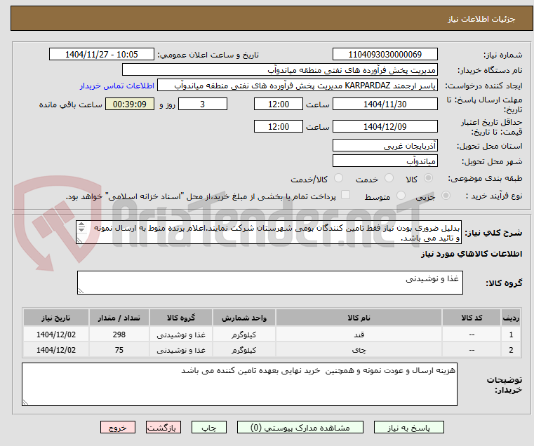 تصویر کوچک آگهی بدلیل ضروری بودن نیاز فقط تامین کنندگان بومی شهرستان شرکت نمایند.اعلام برنده منوط به ارسال نمونه و تائید می باشد.
298 کیلو قند، 75 کیلو چای