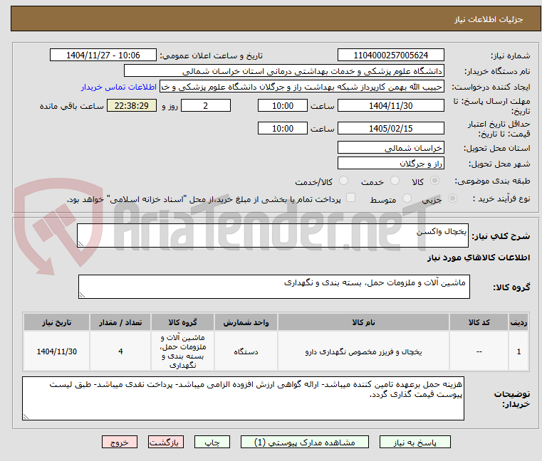 تصویر کوچک آگهی یخچال واکسن