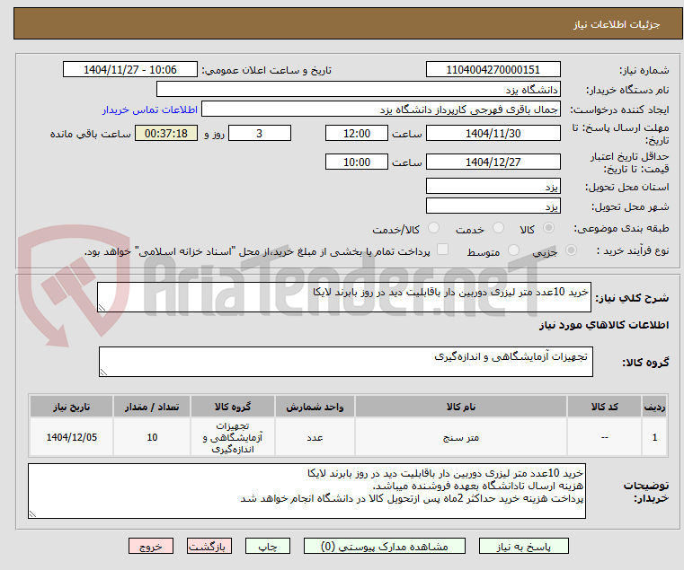 تصویر کوچک آگهی خرید 10عدد متر لیزری دوربین دار باقابلیت دید در روز بابرند لایکا