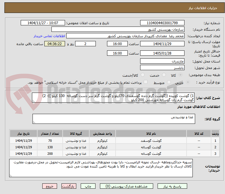 تصویر کوچک آگهی 1) گوشت کوبیده ((گوشت گرم دنده گوسفندی 70کیلو و گوشت گرم سر دست گوساله  130 کیلو ))- 2) گوشت گرم ران گوساله خورشتی 200 کیلو