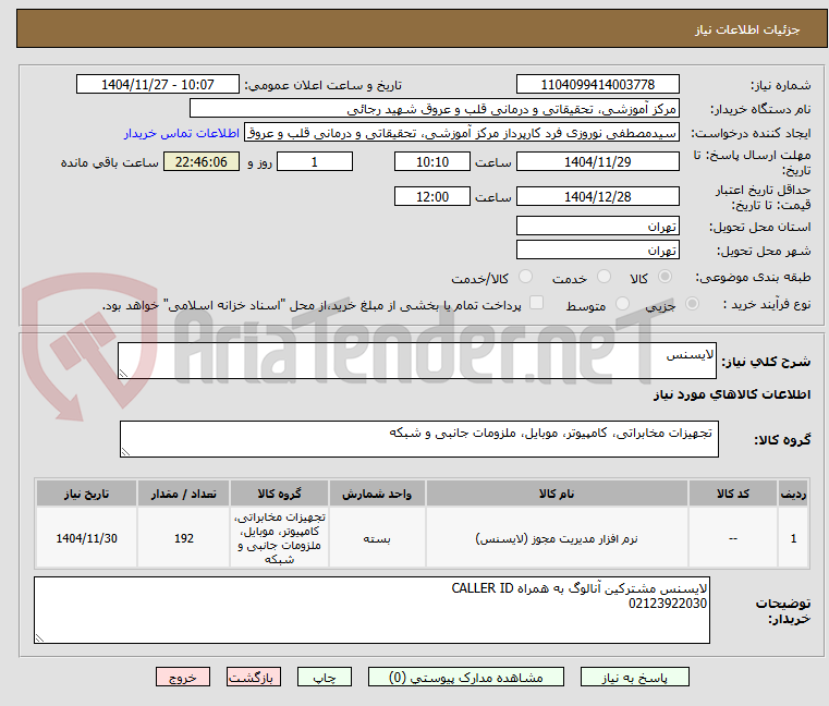 تصویر کوچک آگهی لایسنس