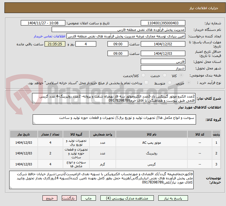 تصویر کوچک آگهی 2عدد الکترو موتور گیربکس دار-2عدد الکتروموتور سه فاز بهمراه شفت و پروانه- 2عدد رولبرینگ-4 عدد گریس قلمی طبق پیوست و هماهنگی با آقای خرم09178398789